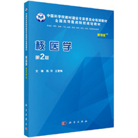 核医学 (案例版,第2版)