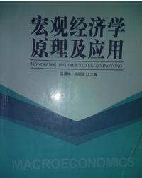 宏观经济学原理及应用