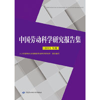 中国劳动科学研究报告集(2015年度）