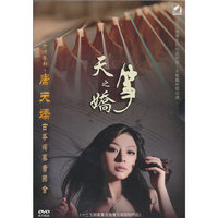 唐天娇古筝独奏音乐会：天之娇筝（DVD）