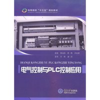 电气控制与PLC控制应用