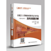 2017注册岩土工程师执业资格考试专业考试历年真题详解：案例分析