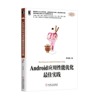 Android应用性能优化最佳实践