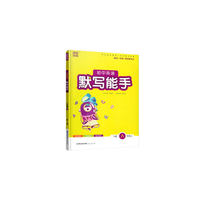 18秋初中8年级英语(上)(YL版)默写能手