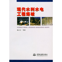 现代水利水电工程爆破
