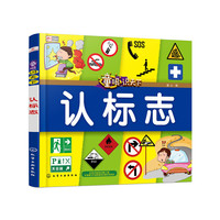 童眼识天下——认标志