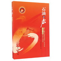 石油之声 第六届中国石油职工艺术节文学大赛获奖作品选