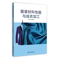 服装材料性能与成衣加工