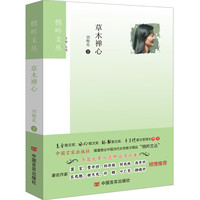 草木禅心