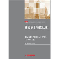 建筑施工技术（上册）