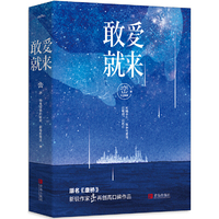 敢爱就来（共2册）