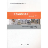装配式建筑建造 构件生产