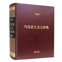 马克思主义大辞典（纪念版）