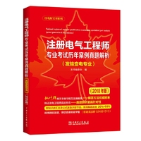 注册电气工程师专业考试历年案例真题解析（发输变电专业）（2018年版）