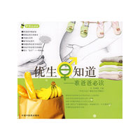 优生早知道：准爸爸必读