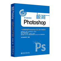 极简Photoshop:一分钟学会Photoshop CC 2017的艺术
