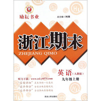 浙江期末：英语（九年级上册 人教版）