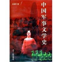 中国军事文学史