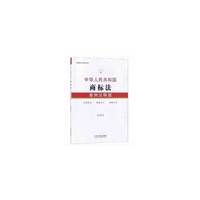 中华人民共和国商标法：案例注释版（第四版）