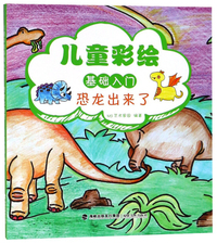 恐龙出来了/儿童彩绘基础入门