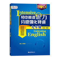 初中英语听力分级强化特训   九年级  （全一册）