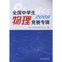 全国中学生物理竞赛专辑：2008