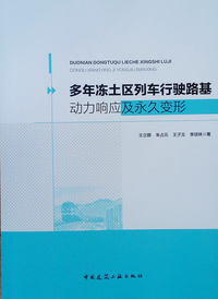 多年冻土区列车行驶路基动力响应及永久变形