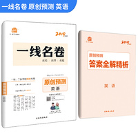 五三 原创预测 英语 一线名卷 2019高考 一模二模考前预测专用 曲一线科学备考