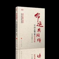命运共同体：18国大咖点赞中非合作（视频书）