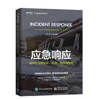 应急响应——网络安全的预防、发现、处置和恢复