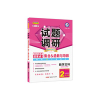 试题调研 数学（文科） 第1辑 集合&函数与导数（2020版）--天星教育