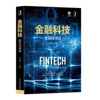 金融科技:变迁与演进