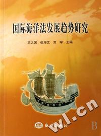 国际海洋法发展趋势研究