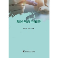 糖尿病诊治策略