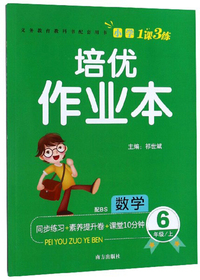 培优作业本：数学（六年级上 配BS）