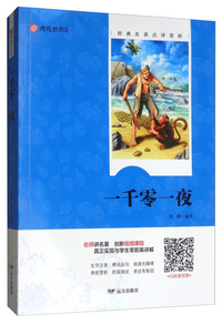 一千零一夜——大视野阅读