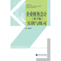 企业财务会计(第十版)实训与练习