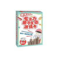 光光老师专注力亲子互动游戏卡——玩出来的专注力，上手简单，百玩不厌！