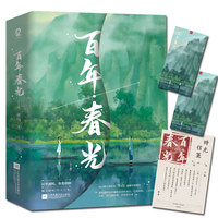 百年春光（全2册）