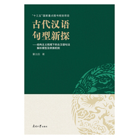 古代汉语句型新探 ——结构主义视阈下的古汉语句法解析模型及转换机制
