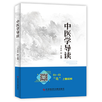 中医学导读