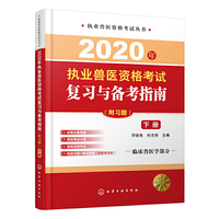 2020年执业兽医资格考试复习与备考指南（附习题）（下册）