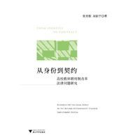 从身份到契约——高校教师聘用制改革法律问题研究