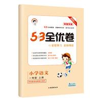 53天天练同步试卷53全优卷新题型版小学语文一年级上RJ（人教版）2020年秋