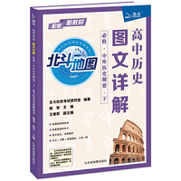 2021新版  北斗地图 高中历史图文详解: 必修.中外历史纲要.下