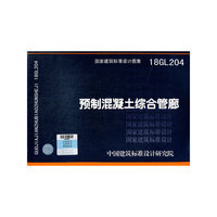 预制混凝土综合管廊18GL204