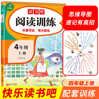 快乐读书吧阅读训练 四年级上册 名著导读 同步考点 思维导图 小学语文阅读理解 彩绘版 开心教育