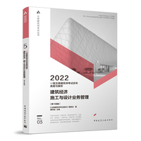 一级注册建筑师考试历年真题与解析    5   建筑经济 施工与设计业务管理（第十四版）
