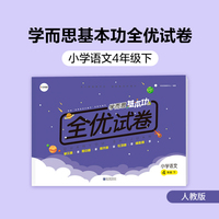 学而思基本功全优试卷小学语文四年级下册（RJ人教版）4年级教材同步训练专项练习题单元测试期中期末真题模拟考试卷