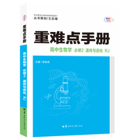 重难点手册 高中生物学 必修二 遗传与进化 RJ  高一下 新教材人教版 2022版 高一 王后雄